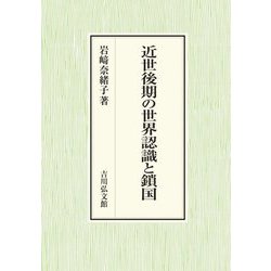 近世後期の世界認識と鎖国 [単行本]