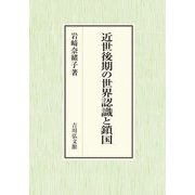 近世後期の世界認識と鎖国 [単行本]