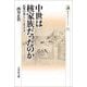 中世は核家族だったのか―民衆の暮らしと生き方(歴史文化ライブラリー) [全集叢書]