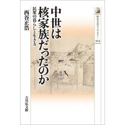 中世は核家族だったのか―民衆の暮らしと生き方(歴史文化ライブラリー) [全集叢書]