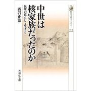 中世は核家族だったのか―民衆の暮らしと生き方(歴史文化ライブラリー) [全集叢書]