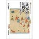 "武家の王"足利氏―戦国大名と足利的秩序(歴史文化ライブラリー) [全集叢書]