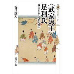 "武家の王"足利氏―戦国大名と足利的秩序(歴史文化ライブラリー) [全集叢書]