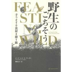 野生のごちそう―手つかずの食材を探す旅(亜紀書房翻訳ノンフィクション・シリーズ4〈1〉) [単行本]