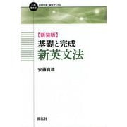 基礎と完成 新英文法 新装版 (一歩進める英語学習・研究ブックス) [全集叢書]