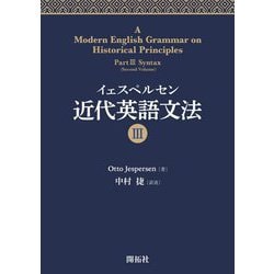 イェスペルセン 近代英語文法〈3〉 [全集叢書]