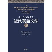 イェスペルセン 近代英語文法〈3〉 [全集叢書]