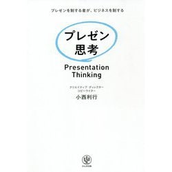 プレゼン思考 [単行本]