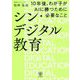 シン・デジタル教育 10年後、わが子がAIに勝つために必要なこと [単行本]