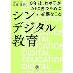 シン・デジタル教育 10年後、わが子がAIに勝つために必要なこと [単行本]