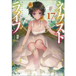 ネクストライフ〈17〉(ヒーロー文庫) [文庫]