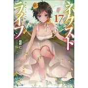 ネクストライフ〈17〉(ヒーロー文庫) [文庫]