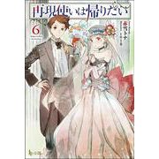 再現使いは帰りたい〈6〉(ヒーロー文庫) [文庫]