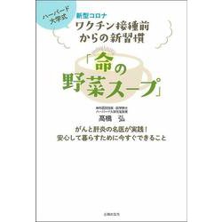 新型コロナワクチン接種前からの新習慣「命の野菜スープ」 [単行本]