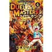 デュエル・マスターズ キング<４>(コロコロコミックス) [コミック]
