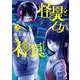 怪異と乙女と神隠し<３>(ビッグ コミックス) [コミック]