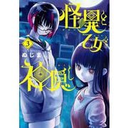 怪異と乙女と神隠し<３>(ビッグ コミックス) [コミック]