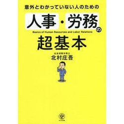 意外とわかっていない人のための人事・労務の超基本 [単行本]