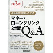 金融機関行職員のためのマネー・ロンダリング対策Q&A 第3版 [単行本]