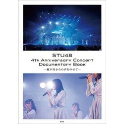 STU48 4th Anniversary Concert Documentary Book―瀬戸内からの声をのせて [単行本]