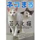 ネコまる　2021　夏秋号<Vol.42>(タツミムック) [ムックその他]