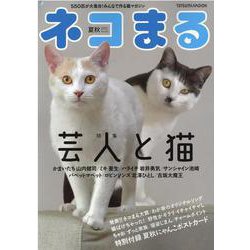 ネコまる　2021　夏秋号<Vol.42>(タツミムック) [ムックその他]