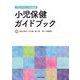 グランドデザインから考える小児保健ガイドブック [単行本]