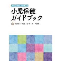グランドデザインから考える小児保健ガイドブック [単行本]