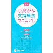 新版　小児がん支持療法マニュアル [単行本]