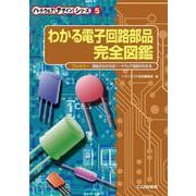 わかる電子回路部品 完全図鑑【オンデマンド版】－部品がわかればハードウェア技術がわかる(ハードウェア・デザイン・シリーズ) [単行本]