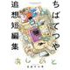 あしあと ちばてつや追想短編集(ビッグ コミックス) [コミック]