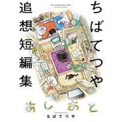あしあと ちばてつや追想短編集(ビッグ コミックス) [コミック]