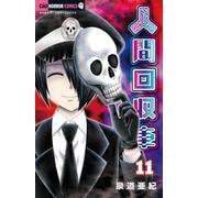 人間回収車<１１>(ちゃおホラーコミックス) [コミック]
