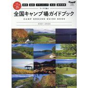 絶景 温泉 グランピング 水辺 通年営業　テーマで選ぶ 全国キャンプ場ガイドブック 2021-2022(ＡＴＭムック) [ムックその他]
