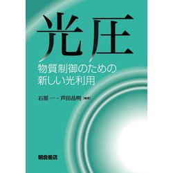 光圧―物質制御のための新しい光利用 [単行本]
