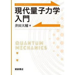 現代量子力学入門 [単行本]