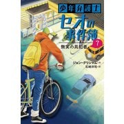 少年弁護士セオの事件簿〈7〉無実の共犯者 [全集叢書]