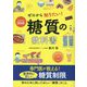 イラスト&図解 ゼロから知りたい!糖質の教科書 [単行本]