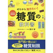 イラスト&図解 ゼロから知りたい!糖質の教科書 [単行本]