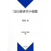 「法と経済学」の揺籃(新基礎法学叢書) [単行本]