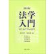 法学入門―はじめて学ぶ法学 第2版 [単行本]