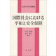 国際社会における平和と安全保障(広島大学公開講座) [単行本]