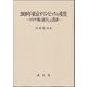 2020年東京オリンピックの変質―コロナ禍で露呈した誤謬 [単行本]