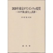 2020年東京オリンピックの変質―コロナ禍で露呈した誤謬 [単行本]