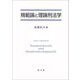規範論と理論刑法学 [単行本]