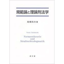 規範論と理論刑法学 [単行本]