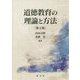 道徳教育の理論と方法 第2版 [単行本]