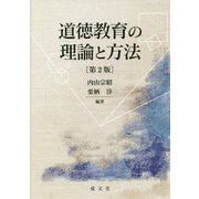 道徳教育の理論と方法 第2版 [単行本]