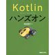 Kotlinハンズオン [単行本]