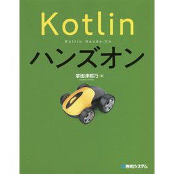 Kotlinハンズオン [単行本]